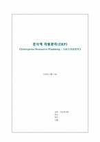 전사적자원관리(ERP)-1