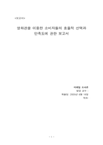 [마케팅조사론] 영화관(멀티플렉스영화관)을 이용한 소비자들의 효율적 선택과 만족도에 관한 보고서-1