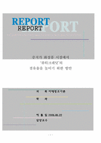 [마케팅조사] 중저가화장품시장에서 `뷰티크레딧`의 점유율을 높이기 위한 방안-1