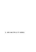 [경영학] 한국은 과연 IT강국인가-2