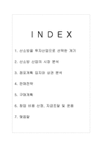 [경영학] 10억 투자계획서 -산소방투자산업-2