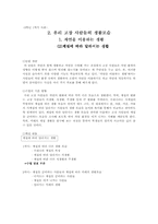 [초등사회수업지도안] 계절에 따라 달라지는 생활-1