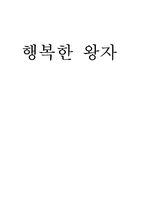 [아동동화책분석] 행복한 왕자 그림책분석-1