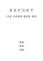 [독후감] `지금 우리에게 필요한 것은`을읽고-1
