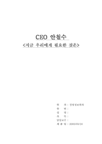 [독후감] CEO 안철수 지금 우리에게 필요한것은을 읽고-1