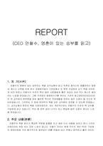 [독후감] CEO 안철수, 영혼이 있는 승부를 읽고-1