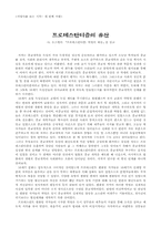 [서평] S. 오즈맹의 『프로테스탄티즘- 혁명의 태동』을 읽고-1