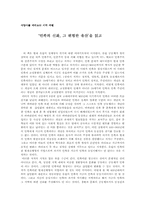 [서양사서평] ‘민족의 신화, 그 위험한 유산’을 읽고-1