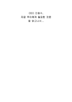 [독후감] CEO 안철수 지금우리에게 필요한것은 독후감-1