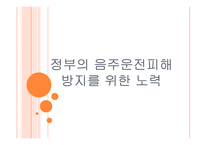 정부의 음주운전피해 방지를 위한 노력과 영향-1