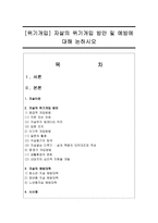 [위기개입] 자살의 위기개입 방안 및 예방에 대해 논하시오-1