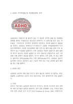 ADHD 주의력결핍및 과잉행동장애 정의,원인,특성,증상분석및 ADHD 케이스 사례분석과 ADHD 치료방법분석및 나의의견-3