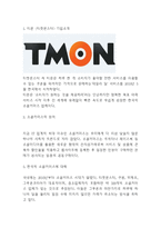 티몬 마케팅연구- 티몬 티켓몬스터 기업분석과 소셜커머스분석및 마케팅 4P,STP,SWOT분석및 향후전략 아이디어제시-3