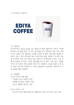이디야커피 성공전략과 SWOT분석및 이디야 경영,마케팅전략 사례분석과 4P분석및 이디야 향후전략방향제시-3