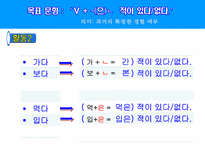 -(으)ㄴ적이 있다/없다 ppt자료-8
