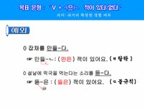 -(으)ㄴ적이 있다/없다 ppt자료-9