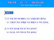 -(으)ㄴ적이 있다/없다 ppt자료-10