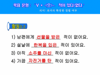 -(으)ㄴ적이 있다/없다 ppt자료-12