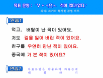 -(으)ㄴ적이 있다/없다 ppt자료-13