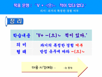 -(으)ㄴ적이 있다/없다 ppt자료-14