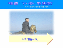 -(으)ㄴ적이 있다/없다 ppt자료-15
