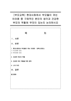 [부모교육] 현대사회에서 부모들이 겪는 어려움 중 구체적인 본인의 생각과 건강한 부모의 역할에 무엇이 있는지 논의하시오-1