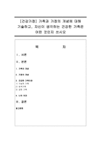 [건강가정] 가족과 가정의 개념에 대해 기술하고, 자신이 생각하는 건강한 가족은 어떤 것인지 쓰시오-1