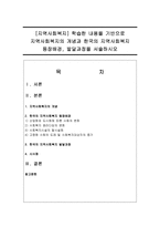 [지역사회복지] 학습한 내용을 기반으로 지역사회복지의 개념과 한국의 지역사회복지 등장배경, 발달과정을 서술하시오-1
