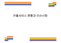 카풀서비스 현황과 이슈사항 [카풀,풀러스,럭시,우버,그랩,공유경제,카카오T 카풀,카카오T,스마트 모빌리티]-1