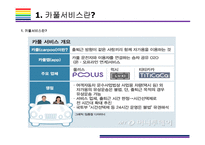 카풀서비스 현황과 이슈사항 [카풀,풀러스,럭시,우버,그랩,공유경제,카카오T 카풀,카카오T,스마트 모빌리티]-3