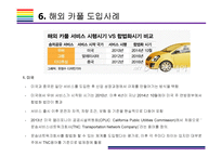 카풀서비스 현황과 이슈사항 [카풀,풀러스,럭시,우버,그랩,공유경제,카카오T 카풀,카카오T,스마트 모빌리티]-15