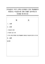 [무상급식] 부모 소득과 관계없이 모든 학생들에게 제공되는 무상급식에 대해 어떻게 생각하는지 의견을 제시하시오-1