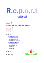 [자원봉사론] 자원봉사 활동 실천기술에 대해 설명하시오-1