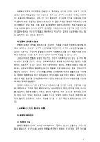 [사회복지행정론] 사회복지조직의 전통적이론과 현대적이론에 대한 설명하시오-8