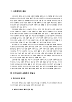 [사회복지] 우리나라 사회복지의 발달사와 향후 과제에 대해 서술 하시오-2