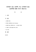 성차별이 있는 동화책, 또는 성차별이 없는 동화책에 대해 이야기 해보시오-1