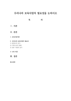 우리나라 보육사업의 필요성을 논하시오-1