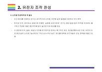 맞춤아기, 인간 유전자 조작 기술에 대한 찬성, 반대 [맞춤아기,유전자 조작,유전자 가위,생명,생명윤리,크리스퍼,유전자 변형]-6