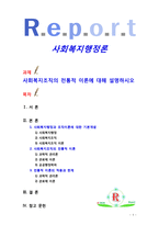 [사회복지행정론] 사회복지조직의 전통적 이론에 대해 설명하시오-1