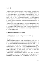 [지역사회복지론] 로스만의 지역사회복지실천모델(지역사회개발모델, 사회계획모델, 사회행동모델)에 대해 설명하시오-2