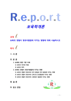 [보육학개론] 보육의 경험이 영유아발달에 미치는 영향에 대해 서술하시오-1