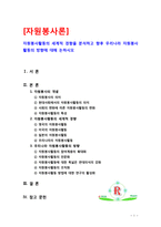 [자원봉사론] 자원봉사활동의 세계적 경향을 분석하고 향후 우리나라 자원봉사활동의 방향에 대해 논하시오-1