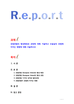 유럽연합의 형성배경과 과정에 대해 기술하고 오늘날의 유럽에 미치는 영향에 대해 서술하시오-1