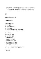 [매슬로우의 욕구위계이론] 욕구이론의 주요개념과 특징, 욕구단계이론, 매슬로우이론과 사회복지실천의 관계-1