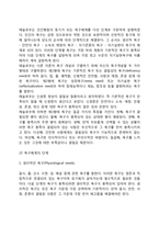 [매슬로우의 욕구위계이론] 욕구이론의 주요개념과 특징, 욕구단계이론, 매슬로우이론과 사회복지실천의 관계-5