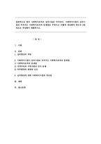 사회복지시설이 님비시설로 여겨지는 사회복지조직의 문제점은 무엇이고 어떻게 개선해야 하는지 2장정도로 작성해서 제출-1