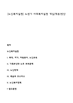 [노인복지실천] 노년기 사회복지실천 개입(적용)방안-1