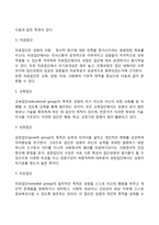 [집단의 유형] 일차집단과 이차집단, 자연집단과 형성집단, 치료집단과 과업집단, 자조집단, 개방집단과 폐쇄집단-3