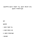 [집단체계] 집단의 개념과 기능, 집단의 특성과 유형, 집단과 사회복지실천-1