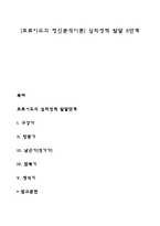 [프로이드의 정신분석이론] 심리성적 발달 5단계-1
